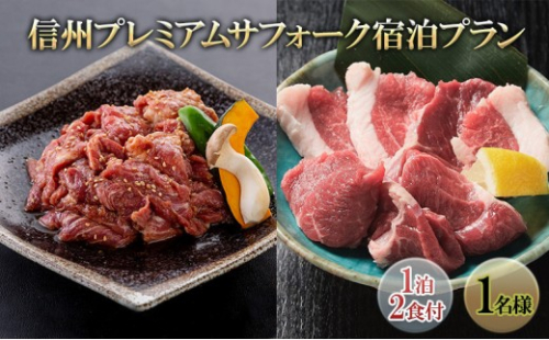 信州プレミアムサフォーク宿泊プラン(1泊2食付き1名様) 宿泊券 旅行 温泉 2573220 - 長野県長野市