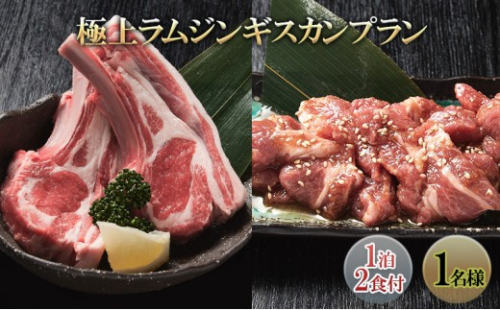 極上ラムジンギスカンプラン(1泊2食付き1名様) 宿泊券 旅行 温泉 2573224 - 長野県長野市