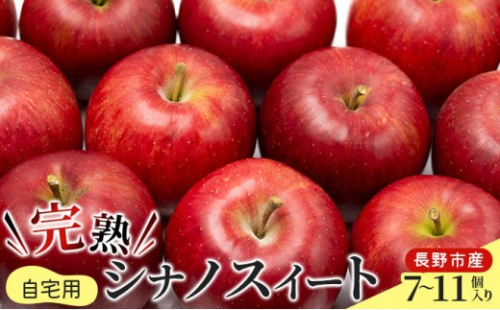 2026年産 ご自宅用　完熟シナノスイート 7-11個入り 果物 りんご フルーツ デザート 食後 長野りんご 信州りんご ジューシー あふれる果汁 2573226 - 長野県長野市