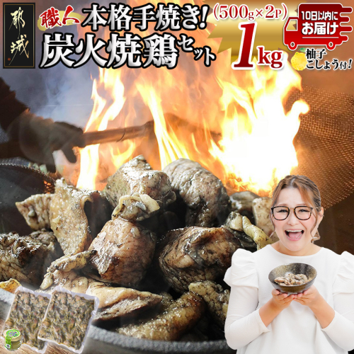 本格手焼き!炭火焼鶏1kg(500g×2P)ゆずこしょう付≪みやこんじょ特急便≫_LF-14-003-1kg-Q 2573229 - 宮崎県都城市