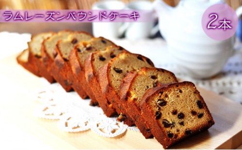 ラムレーズンのパウンドケーキ 2本 2573242 - 長野県長野市