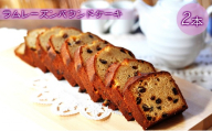 ラムレーズンのパウンドケーキ 2本