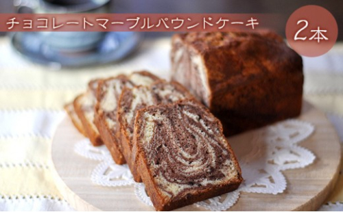 チョコレートマーブルパウンドケーキ 2本 2573245 - 長野県長野市