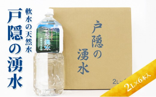 戸隠の湧水（2L×6本入） 2573247 - 長野県長野市