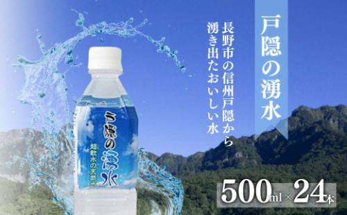 戸隠の湧水（500ml×24本入） 2573249 - 長野県長野市