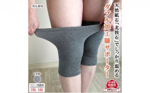 岩盤浴　膝　北投石 ダブル加工 サポーター 6647 2573258 - 長野県長野市