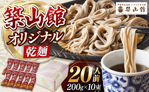 築山館オリジナル乾麺10束 2573268 - 長野県長野市