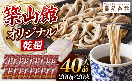 築山館オリジナル乾麺20束 2573269 - 長野県長野市