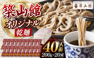 築山館オリジナル乾麺20束