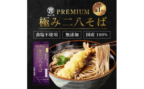 塩ぬき屋 食塩無添加 極み 二八そば 国産100% 200g×5袋セット 2573281 - 長野県長野市