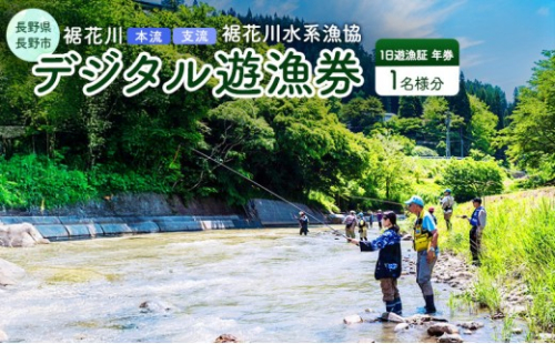 【裾花川本流・支流】　裾花川水系漁協　デジタル遊漁券　年券　アユ以外の魚種　長野県　長野市　 2573363 - 長野県長野市
