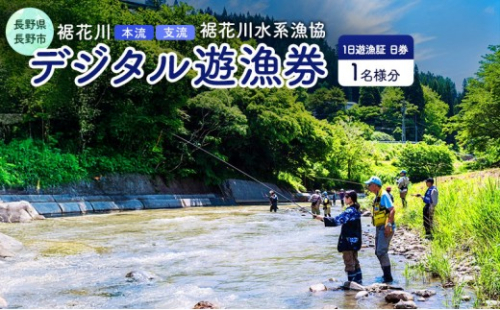 【裾花川本流・支流】　裾花川水系漁協　デジタル遊漁券　1日券　アユ以外の魚種　長野県　長野市　 2573365 - 長野県長野市