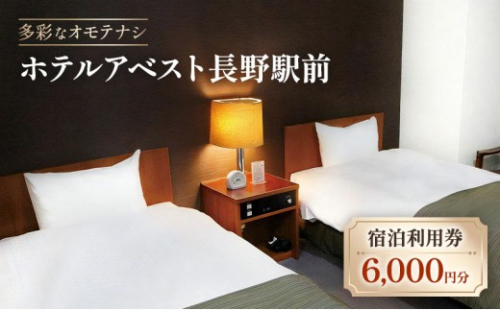 ホテルアベスト長野　宿泊利用券　6,000円分 2573367 - 長野県長野市