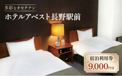 ホテルアベスト長野　宿泊利用券　9,000円分 2573368 - 長野県長野市