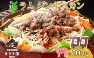 長野県 不動温泉 さぎり荘 謹製 ラムジンギスカン 250g×2袋 計500g 羊 肉 味付き ラム ジンギスカン 焼肉 BBQ 冷凍 小分け お取り寄せ 産地直送 信州新町 送料無料 長野市