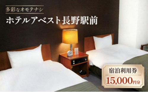 ホテルアベスト長野　宿泊利用券　15,000円分 2573371 - 長野県長野市