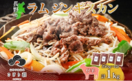長野県 不動温泉 さぎり荘 謹製 ラムジンギスカン 250g×4袋 計1kg 羊 肉 味付き ラム ジンギスカン 焼肉 BBQ 冷凍 小分け お取り寄せ 産地直送 信州新町 送料無料 長野市