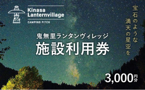 鬼無里ランタンヴィレッジ施設利用券　3,000円分 2573373 - 長野県長野市