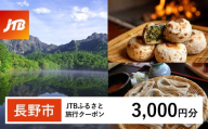 【長野市】JTBふるさと旅行クーポン（3,000円分）有効期間3年（Eメール発行）｜旅行 トラベル 予約 国内旅行 JTB 宿泊 観光 体験 旅行券 宿泊券 旅行予約 温泉 ホテル 旅館 チケット 子供 子連れ カップル 家族 人気 おすすめ 旅行クーポン 店頭 オンライン ネット予約 電話 有効期間3年