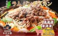 長野県 不動温泉 さぎり荘 謹製 ラムジンギスカン 250g×6袋 計1.5kg 羊 肉 味付き ラム ジンギスカン 焼肉 BBQ 冷凍 小分け お取り寄せ 産地直送 信州新町 送料無料 長野市