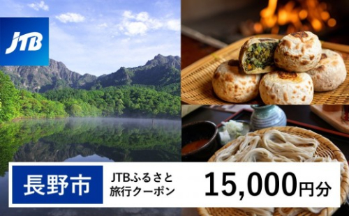 【長野市】JTBふるさと旅行クーポン（15,000円分）有効期間3年（Eメール発行）｜旅行 トラベル 予約 国内旅行 JTB 宿泊 観光 体験 旅行券 宿泊券 旅行予約 温泉 ホテル 旅館 チケット 子供 子連れ カップル 家族 人気 おすすめ 旅行クーポン 店頭 オンライン ネット予約 電話 有効期間3年 2573376 - 長野県長野市