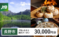 【長野市】JTBふるさと旅行クーポン（30,000円分）有効期間3年（Eメール発行）｜旅行 トラベル 予約 国内旅行 JTB 宿泊 観光 体験 旅行券 宿泊券 旅行予約 温泉 ホテル 旅館 チケット 子供 子連れ カップル 家族 人気 おすすめ 旅行クーポン 店頭 オンライン ネット予約 電話 有効期間3年