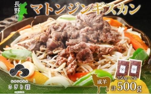 長野県 不動温泉 さぎり荘 謹製 マトンジンギスカン 250g×2袋 計500g 羊 肉 味付き マトン ジンギスカン 焼肉 BBQ 冷凍 小分け お取り寄せ 産地直送 信州新町 送料無料 長野市 2573380 - 長野県長野市