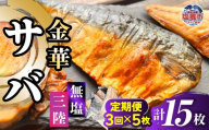 金華さば 半身フィレ 定期便3回×5枚 計15枚 無塩 三陸 冷凍 バラ凍結 ブランド 国産 宮城県産 金華山沖 三陸沖 金華さば さば 鯖 サバ 魚介 大容量 焼き魚 煮魚 味噌煮 お弁当 おかず おつまみ 宮城県 塩竈市 三波食品 ｜ nh00013-5s-t3