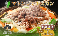 長野県 不動温泉 さぎり荘 謹製 マトンジンギスカン 250g×4袋 計1kg 羊 肉 味付き マトン ジンギスカン 焼肉 BBQ 冷凍 小分け お取り寄せ 産地直送 信州新町 送料無料 長野市