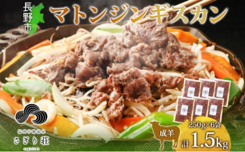 長野県 不動温泉 さぎり荘 謹製 マトンジンギスカン 250g×6袋 計1.5kg 羊 肉 味付き マトン ジンギスカン 焼肉 BBQ 冷凍 小分け お取り寄せ 産地直送 信州新町 送料無料 長野市 2573413 - 長野県長野市