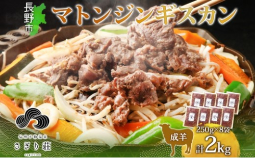 長野県 不動温泉 さぎり荘 謹製 マトンジンギスカン 250g×8袋 計2kg 羊 肉 味付き マトン ジンギスカン 焼肉 BBQ 冷凍 小分け お取り寄せ 産地直送 信州新町 送料無料 長野市 2573414 - 長野県長野市