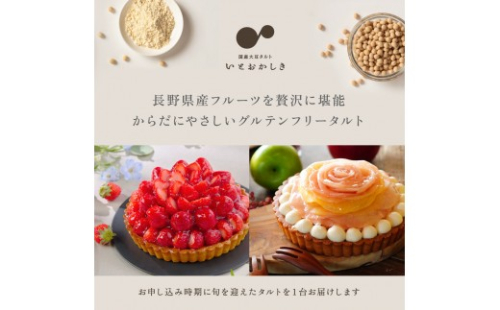 「国産大豆タルト」いとおかしき季節のフルーツタルト |  ケーキ タルト フルーツタルト 大豆 国産 グルテンフリー 人気 おすすめ デザート お菓子 ギフト プレゼント おすすめ 人気 送料無料 長野県 長野市 信州 信濃 ふるさと納税 2573415 - 長野県長野市