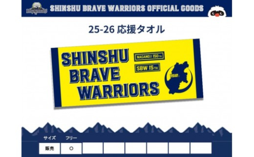 信州ブレイブウォリアーズ　応援タオル 2573416 - 長野県長野市