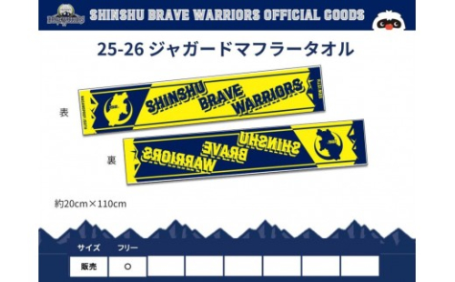信州ブレイブウォリアーズ　マフラータオル 2573417 - 長野県長野市