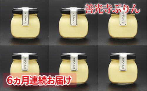 【定期便】善光寺ぷりん オリジナル6個セット《 6か月連続お届け 》ご当地 お取り寄せ  スイーツ ギフト お菓子 プリン 詰め合わせ 定期便 洋菓子 デザート 2573420 - 長野県長野市