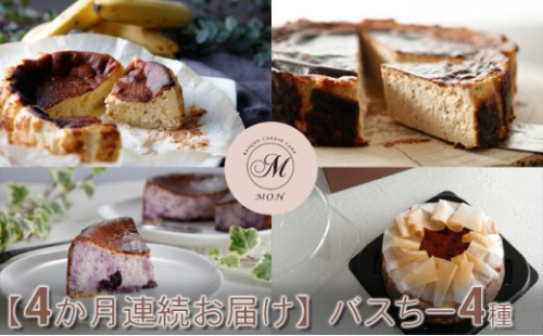 【定期便】バスちー4種毎月1種ずつお届け！ 2573421 - 長野県長野市