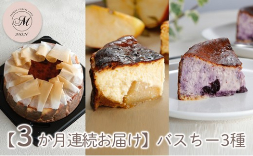 【3か月連続お届け】バスクチーズケーキ専門店ＭＯＮのバスちー３種（いつものちびちー・ゴロっと信州りんごバスちー・ブルーベリーバスちー）毎月1種ずつお届け！（12cm/ホール） 2573422 - 長野県長野市