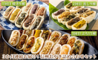 【定期便】3か月連続お届け！信州おやき詰め合わせセット【1回目】信州おやき 9種 詰合わせ（ 焼きタイプ ）【2回目】信州おやき 9種 詰合わせ（ 蒸しタイプ ）【3回目】ぷちおやき15種詰合わせ（小さいおやき）