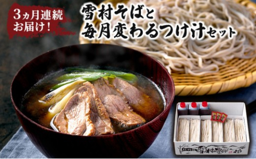 【定期便】3ヵ月連続お届け！雪村そばと毎月変わるつけ汁セット　【1回目】雪村そば6食+鴨つけ汁【2回目】雪村そば6食+野菜つけ汁【3回目】雪村そば6食+豚カレーつけ汁 大人気 国産 特製 自家製 濃厚 2573424 - 長野県長野市