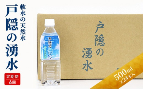 【6カ月連続お届け】戸隠の湧水（500ml×24本入） 2573426 - 長野県長野市