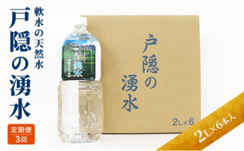 【3カ月連続お届け】戸隠の湧水（2L×6本入） 2573427 - 長野県長野市