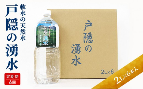 【6カ月連続お届け】戸隠の湧水（2L×6本入） 2573428 - 長野県長野市