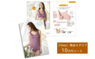 「Fleep」商品カタログ【10万ポイントコース】【 肌着 下着 日本 アトピー 協会推薦品 ブラジャー ナイトブラ  ノンワイヤー  授乳 】