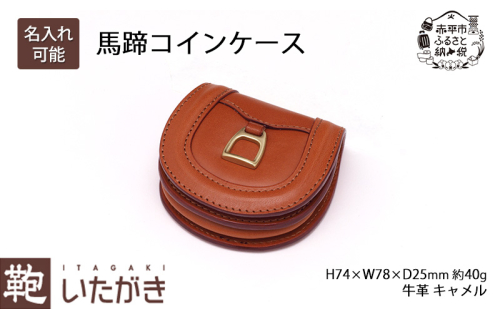 馬蹄コインケース キャメル いたがき ファッション小物 財布 小銭入れ 牛革 天然皮革 手作り 本革 北海道 赤平 2573435 - 北海道赤平市
