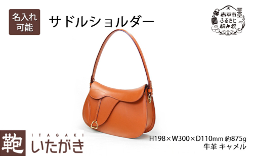 サドルショルダー ファッション カバン バッグ いたがき かばん カバン 鞄 ショルダーバッグ  革 革製品 レザー 牛革 ギフト プレゼント シンプル ファッション 北海道 赤平 2573436 - 北海道赤平市