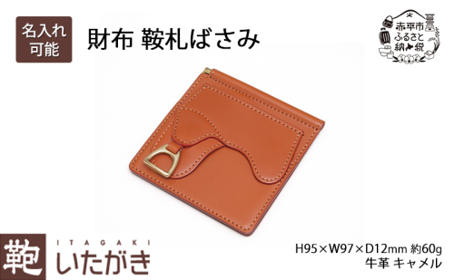 財布 鞍札ばさみ キャメル [ さいふ 革 革製品 レザー 牛革 ギフト プレゼント おしゃれ ウォレット シンプル ファッション 北海道 赤平 いたがき ] 2573438 - 北海道赤平市