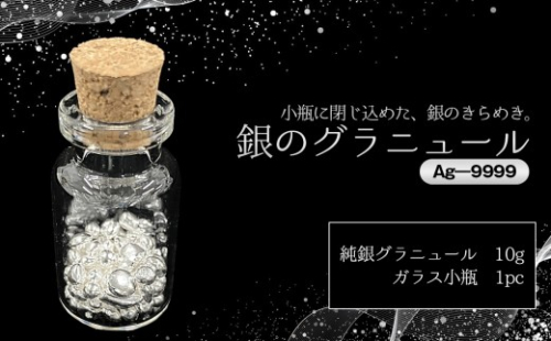 銀グラニュール（Ag—9999） ／ 銀 グラニュール シルバー9999 純銀 インテリア小物 ガラス小瓶 デスクインテリア 高級感 ミニオブジェ シンプルデザイン ギフト プレゼント おしゃれ雑貨 光反射 置き物 上質インテリア 茨城県 No.903 2573439 - 茨城県坂東市