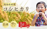 【先行予約】【定期便】令和8年産 コシヒカリ 白米 45kg ( 5kg ×9回) | コシヒカリ こしひかり 米5kg 福島 福島県産 福島産 精米 お米 米 コメ 武田ファーム サムランド 福島県 南相馬市