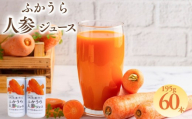 ふかうら 人参 ジュース 195g 60本
