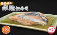 【北国の郷土料理】銀鮭飯寿司3パックセット（150g×3）